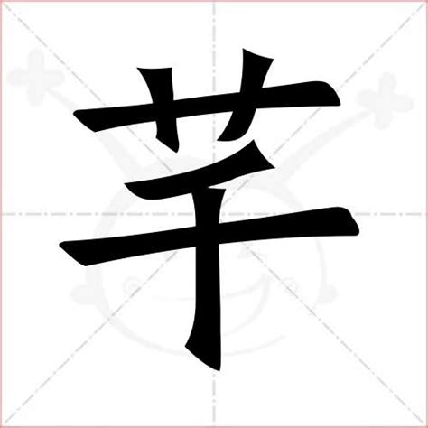 芊字取名